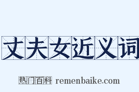 丈夫女近义词是什么意思的图片